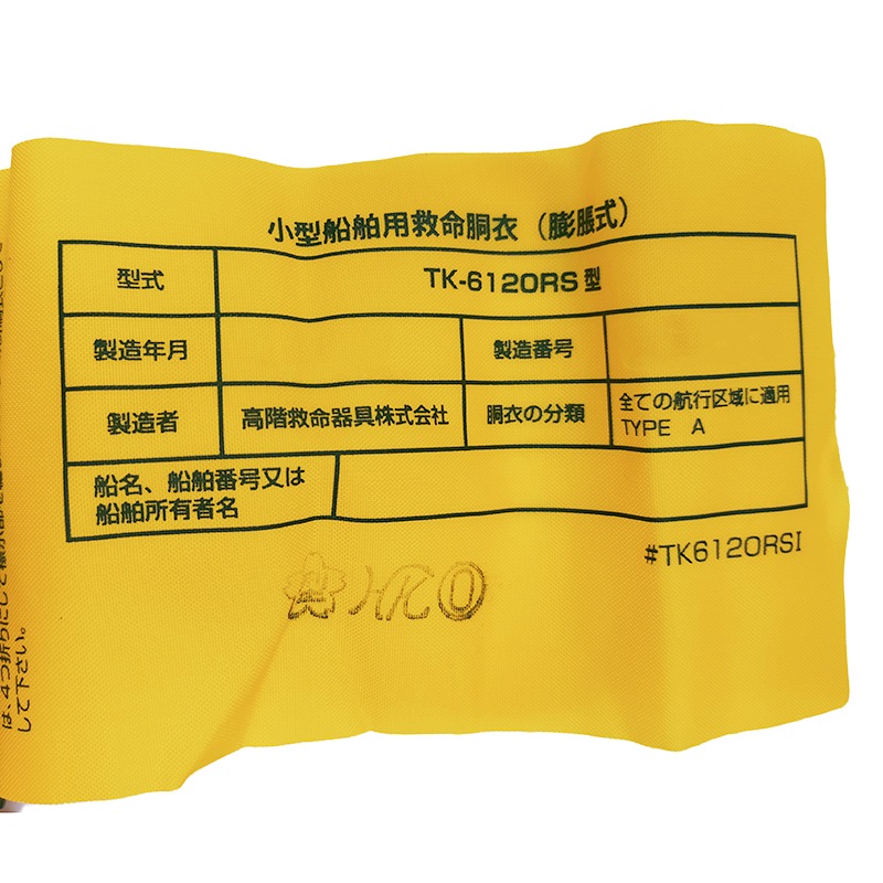 ライフジャケット 桜マーク付 自動膨張式 BSP-6120RS オレンジ 腰巻き式 作業用 漁労用 小型船舶用 救命胴衣 国土交通省型式承認品 高階救命器具 タイプA 防汚