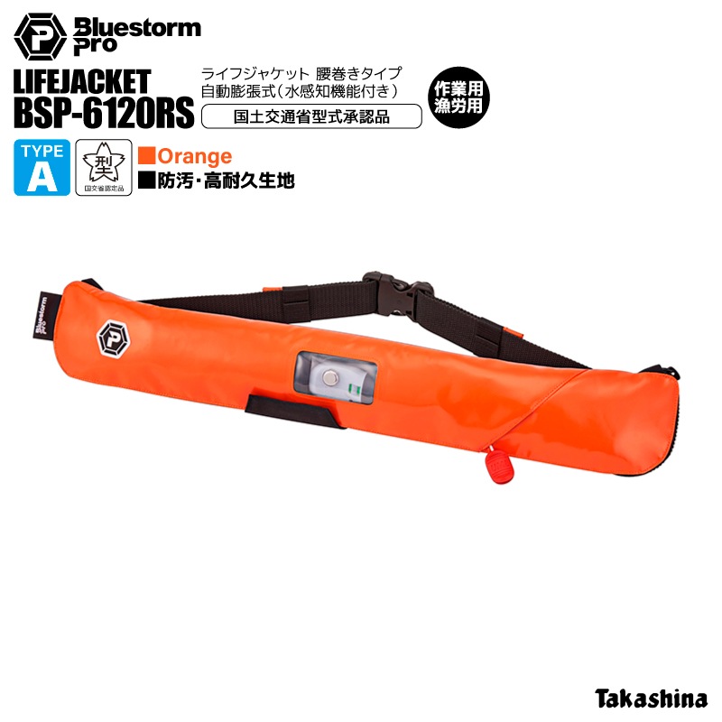 ライフジャケット 桜マーク付 自動膨張式 BSP-6120RS オレンジ 腰巻き式 作業用 漁労用 小型船舶用 救命胴衣 国土交通省型式承認品 高階救命器具 タイプA 防汚