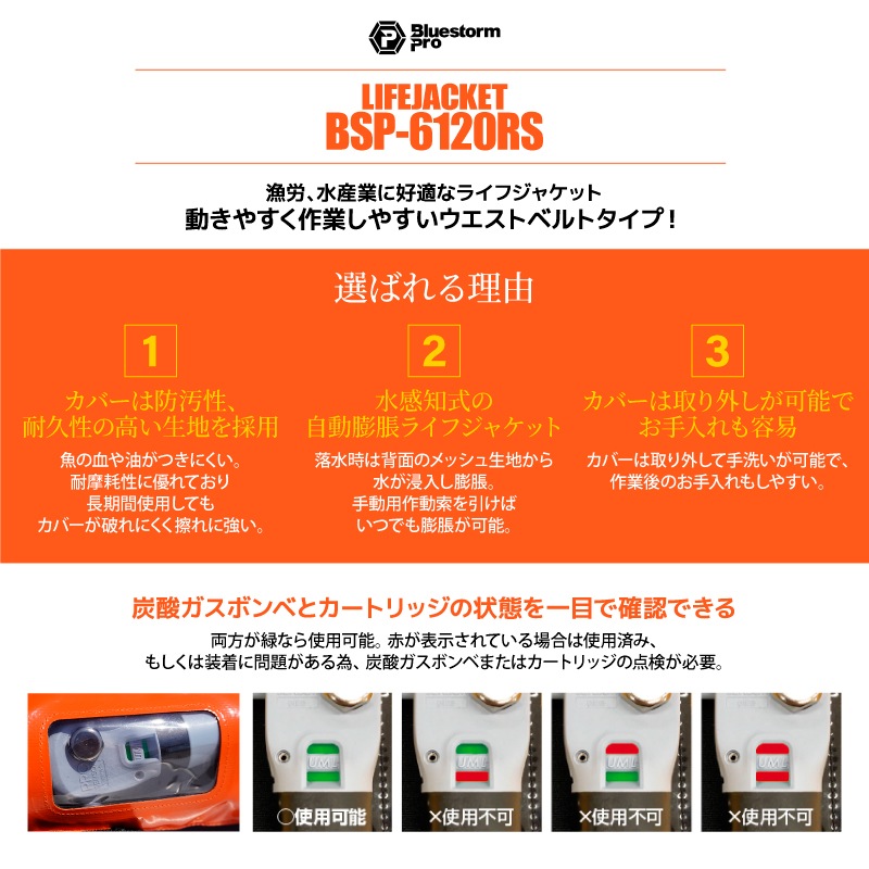 ライフジャケット 桜マーク付 自動膨張式 BSP-6120RS オレンジ 腰巻き式 作業用 漁労用 小型船舶用 救命胴衣 国土交通省型式承認品 高階救命器具 タイプA 防汚