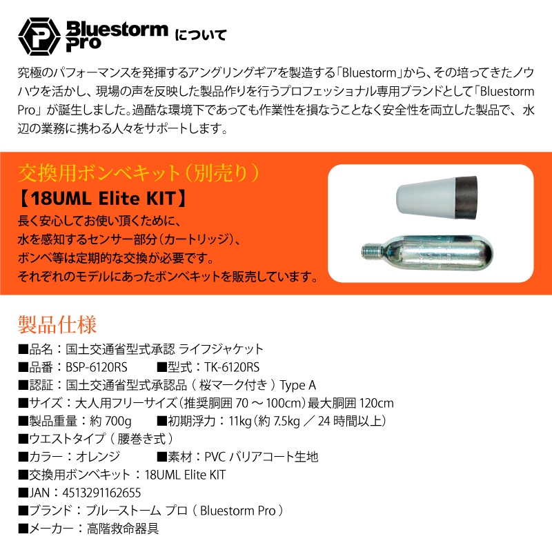 ライフジャケット 桜マーク付 自動膨張式 BSP-6120RS オレンジ 腰巻き式 作業用 漁労用 小型船舶用 救命胴衣 国土交通省型式承認品 高階救命器具 タイプA 防汚