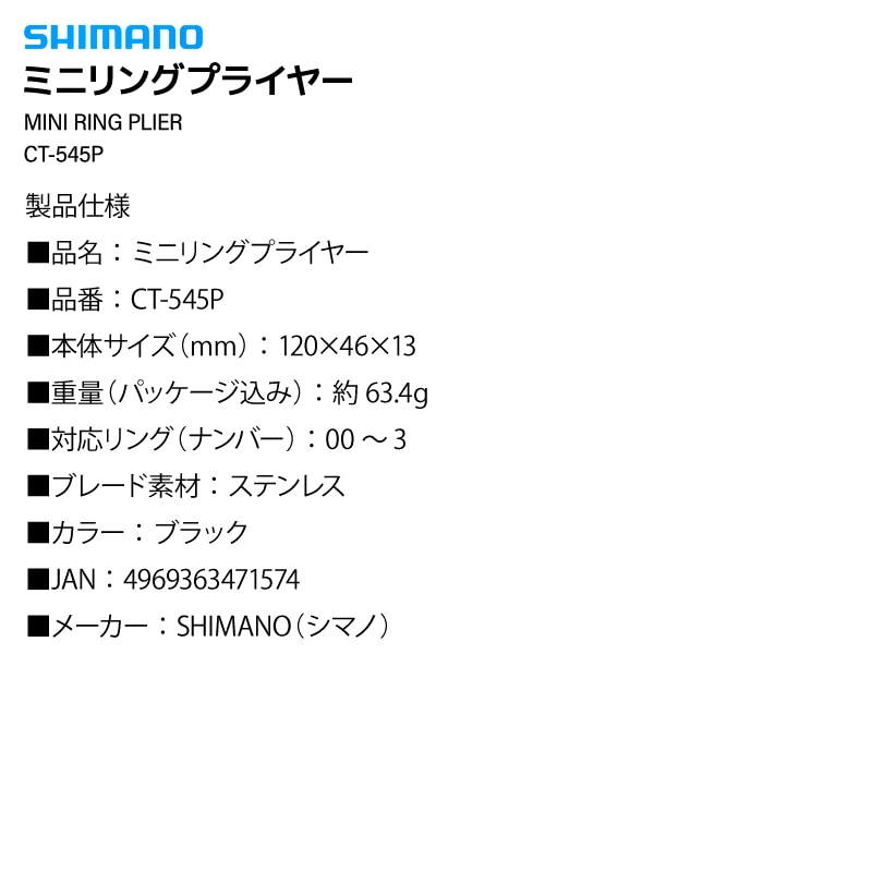 シマノ ミニリングプライヤー CT-545P ブラック 釣り PE対応 リングオープナー 00～3 フッ素加工 ラインカッター ハンドルエンドロック フィッシング
