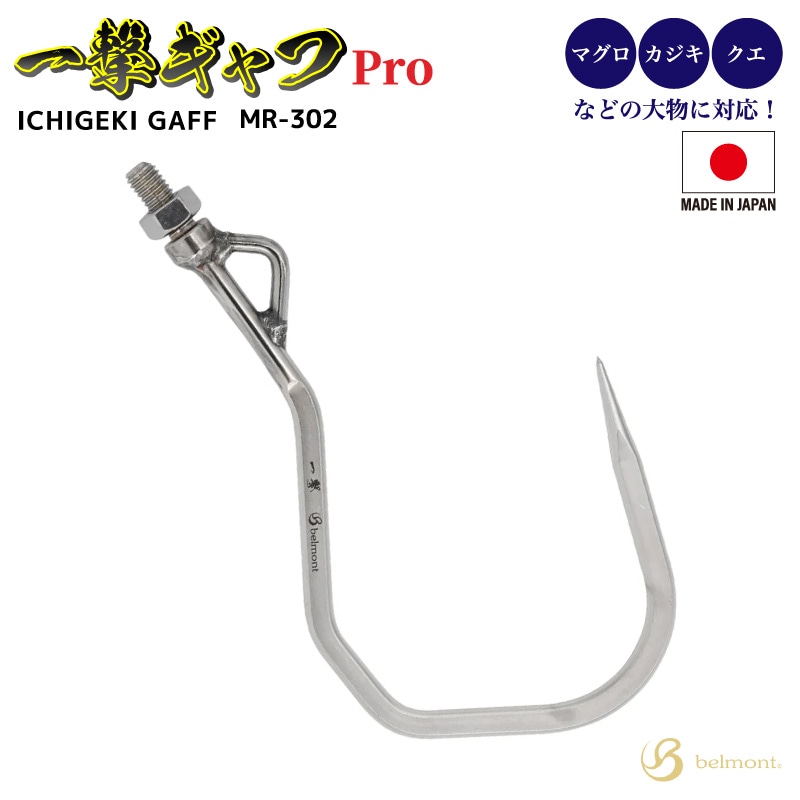 一撃ギャフPro ビッグゲームギャフ 釣り MR-302 垂直耐荷重160kg ネジ