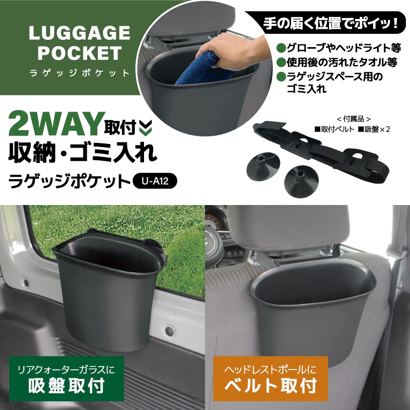 ラゲッジポケット 車 ゴミ箱 ゴミ入れ 吊り下げ 2WAY 吸盤 固定