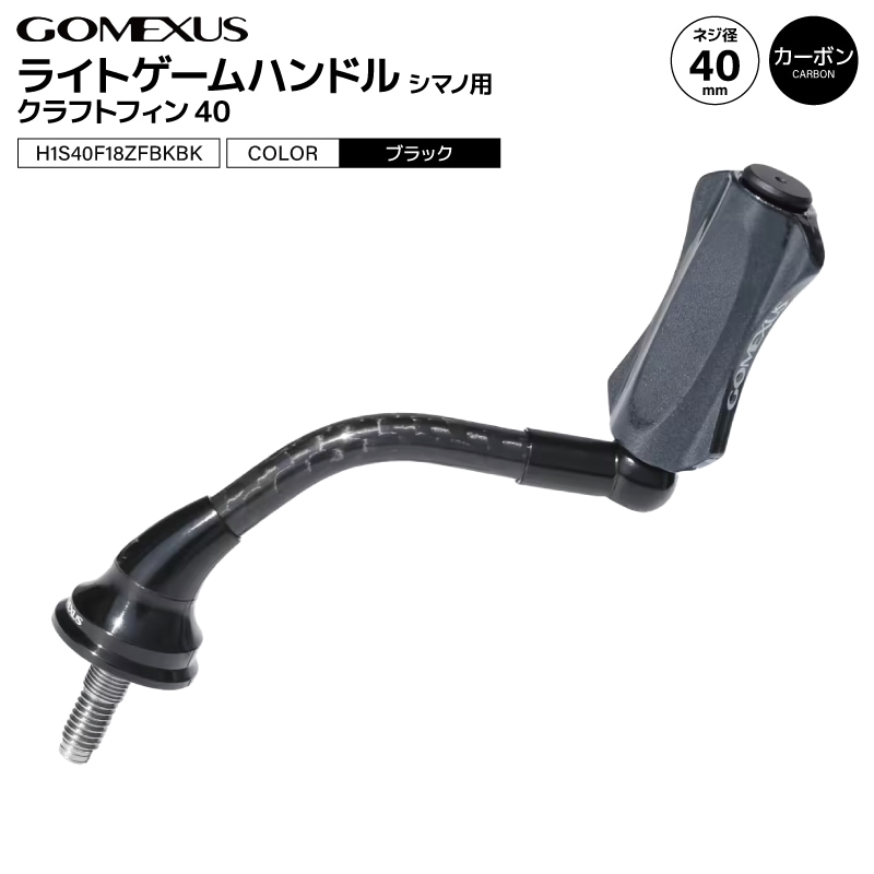 ゴメクサス ライトゲーム リール ハンドル 40mm CraftFin クラフトフィン シマノ用 1000～2000番 小型 スピニングリール カスタム カーボン 超々ジュラルミン ブラック 交換 カスタムパーツ 釣り GOMEXUS H1S40F18ZFBKBK
