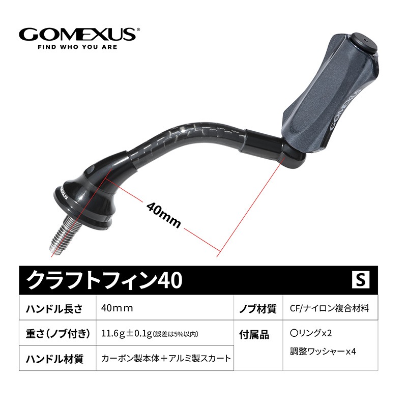 ゴメクサス ライトゲーム リール ハンドル 40mm CraftFin クラフトフィン シマノ用 1000～2000番 小型 スピニングリール カスタム カーボン 超々ジュラルミン ブラック 交換 カスタムパーツ 釣り GOMEXUS H1S40F18ZFBKBK