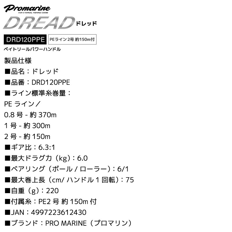 ベイトリール パワーハンドルモデル ドレッド DRD120PPE 釣り PE対応 アルミパワーハンドルノブ 1WAY+6BB PE2号 約150m付 箱入り オフショアゲーム  船用 PRO MARINE