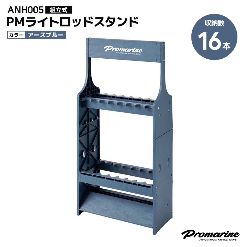 PMライトロッドスタンド 釣り ANH005 組立式 プラスチック製 D20×W44×H90cm 16本収納可能 アースブルー 竿立て PRO MARINE