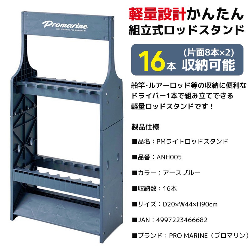 PMライトロッドスタンド 釣り ANH005 組立式 プラスチック製 D20×W44×H90cm 16本収納可能 アースブルー 竿立て PRO MARINE