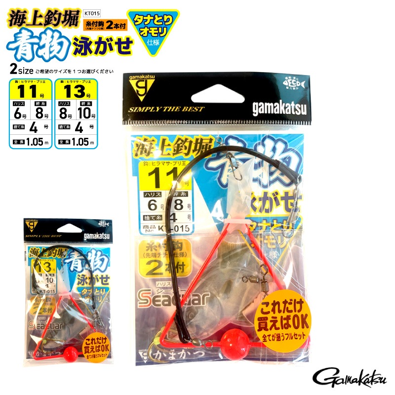 がまかつ 海上釣堀 青物泳がせ 釣り タナとりオモリ仕様 KT015 糸付鈎2本付 仕掛け フィッシング