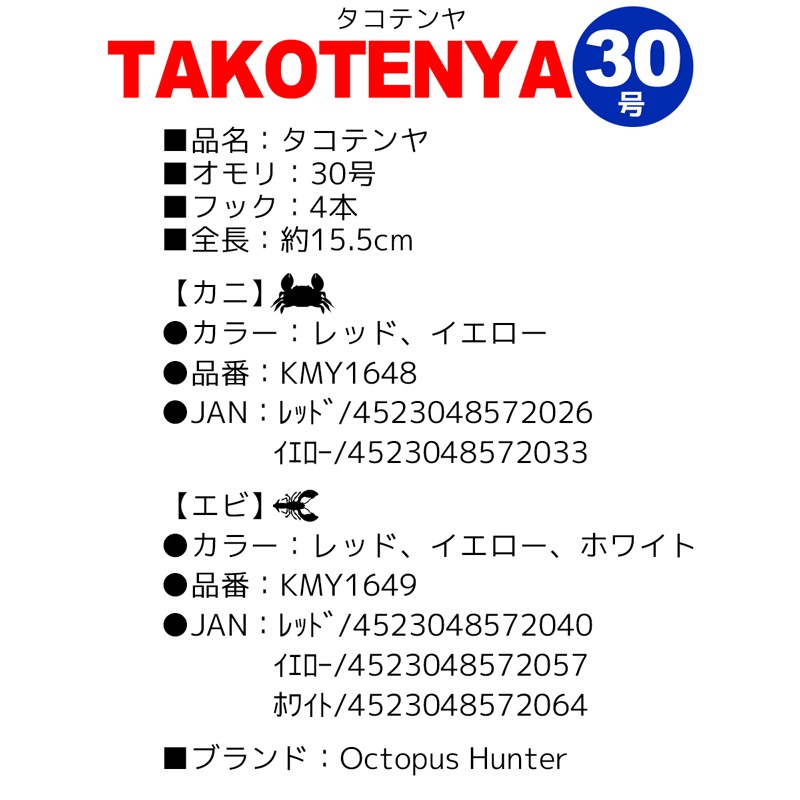 TAKOTENYA タコテンヤ 30号 KMY1648/KMY1649 4本フック Octopus Hunter タコ釣り