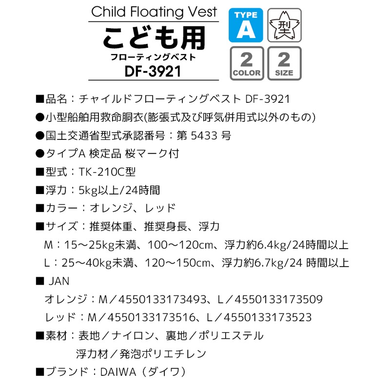 ダイワ チャイルドフローティングベスト DF-3921 こども用ライフジャケット 国交省認定品 タイプA 検定品 桜マーク付