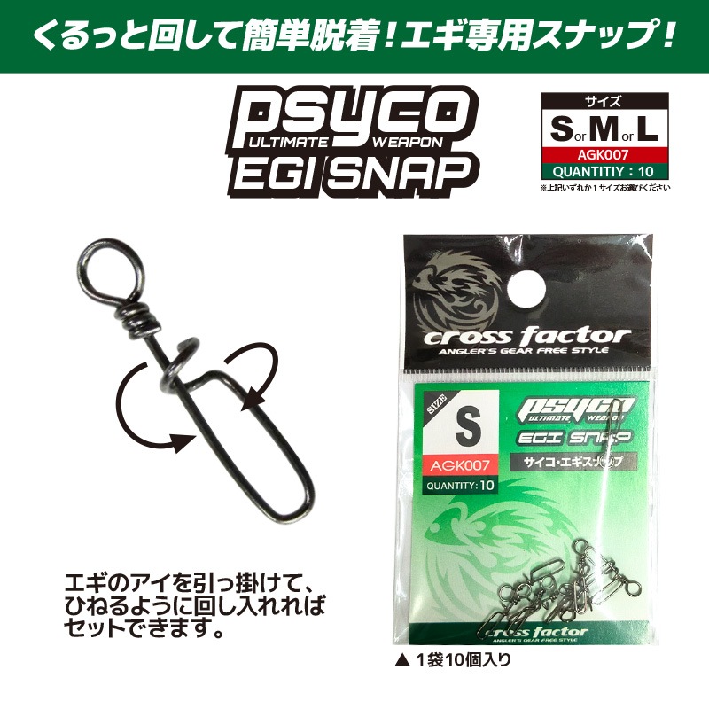 サイコ エギスナップ ブラック 10個入 釣り AGK007 クロスファクター