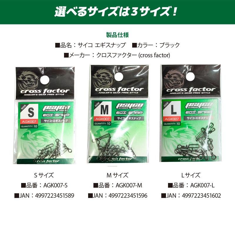 サイコ エギスナップ ブラック 10個入 釣り AGK007 クロスファクター