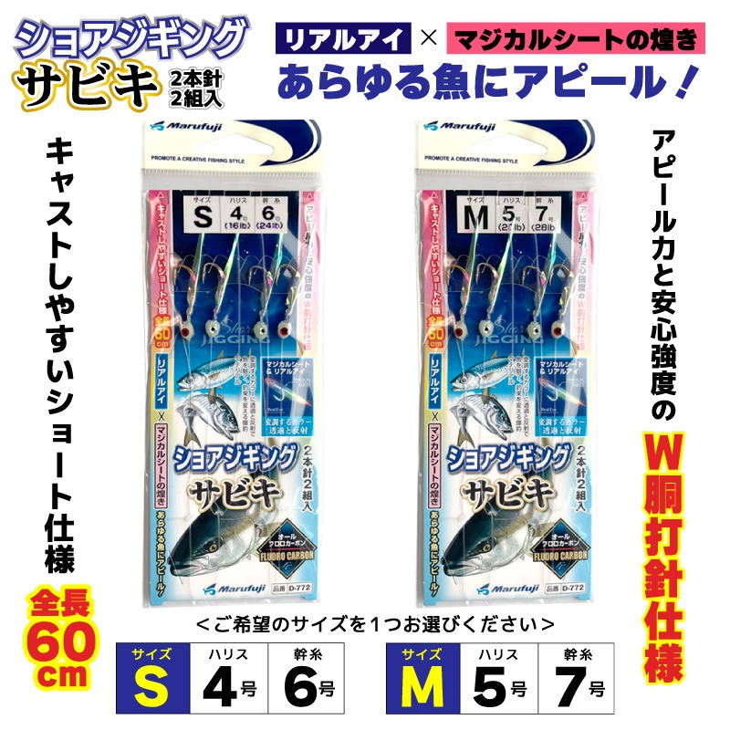 ショアジギングサビキ 全長60cm 2本針2組入 サビキ釣り 仕掛け 釣り リアルアイ マジカルシート D-772 Marufuji マルフジ