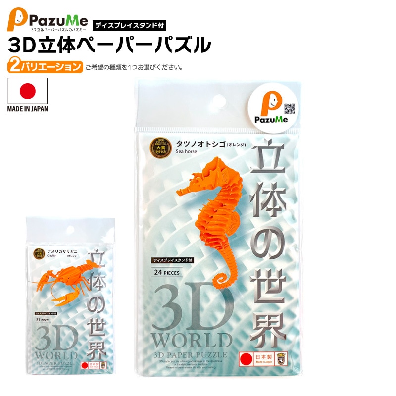 3D立体ペーパーパズル 知育玩具 紙製パズル ディスプレイスタンド付 組み立て 子供 おもちゃ こども 日本製 PazuMe 株式会社ウラノ　クリアランス価格