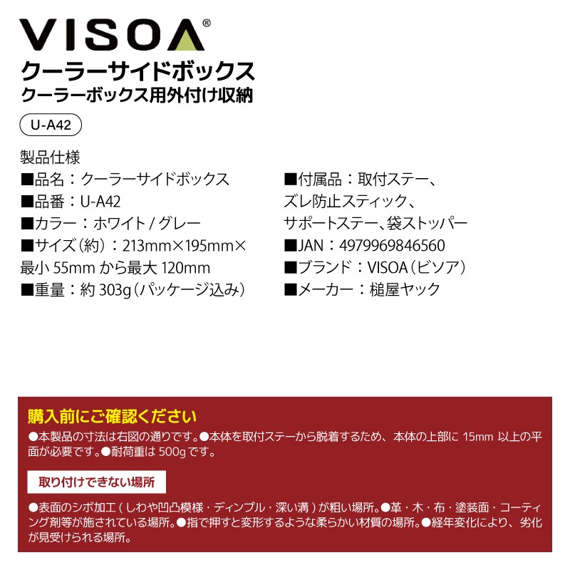 クーラーボックス サイドボックス 貼り付け 伸縮式 フィッシングツール収納 ゴミ箱 小物入れ 釣り キス釣り 両面テープ取付 袋ストッパー付 取り外し可能 クーラー用収納 UA42 ビソア VISOA 槌屋ヤック 取り寄せ商品