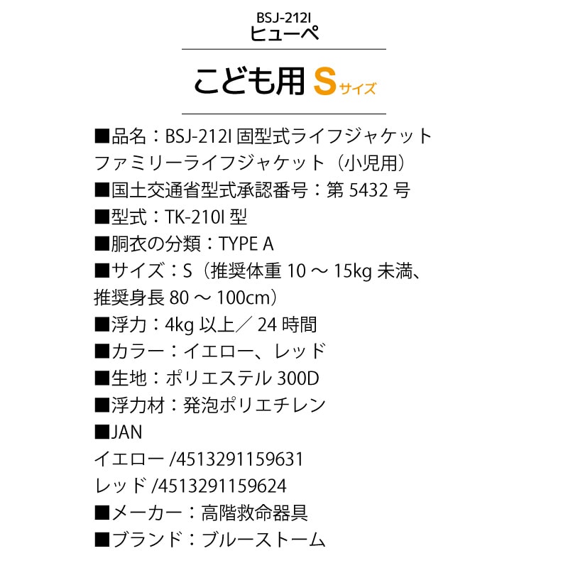 ライフジャケット 子供用 桜マーク付 タイプA 小児用 Sサイズ 身長80～100cm BSJ-212I 国土交通省認定 小型船舶用救命胴衣 検定品 ブルーストーム 高階救命器具 釣り 川遊び 海 水遊び 津波対策