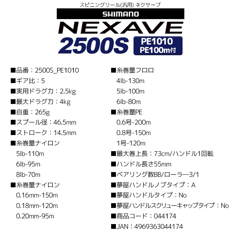 NEXAVE 2500S PE1010 044174 PEライン100m付 スピニングリール ネクサーブ SHIMANO