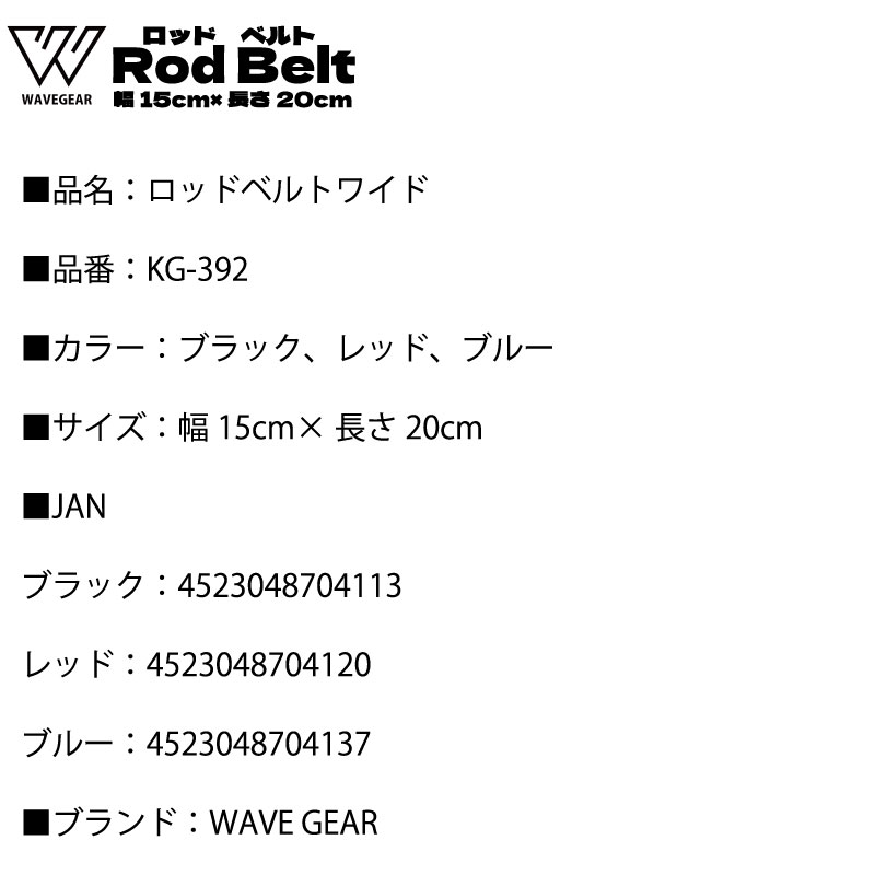 ロッドベルトワイド 釣り具 KG-392 幅15cm×長さ20cm 釣り竿 バンド フィッシング WAVE GEAR ウェーブギア