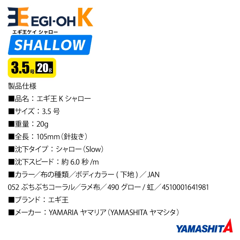 ヤマシタ エギ王 K シャロー 3.5号 20g／105mm 052 ぶちぶちコーラル スレイカ攻略 餌木 ルアー イカ釣り エギング YAMASHITA