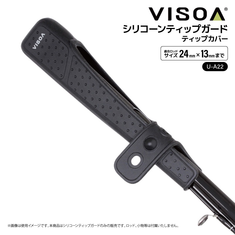 シリコーン ティップカバー ブラック ロッド ティップガード 釣り シリコン フィッシング  ハード 伸縮バンド式 穂先保護 折れ防止 アジング エギング 持ち運び 車 収納 UA22 ビソア VISOA 槌屋ヤック 取り寄せ商品