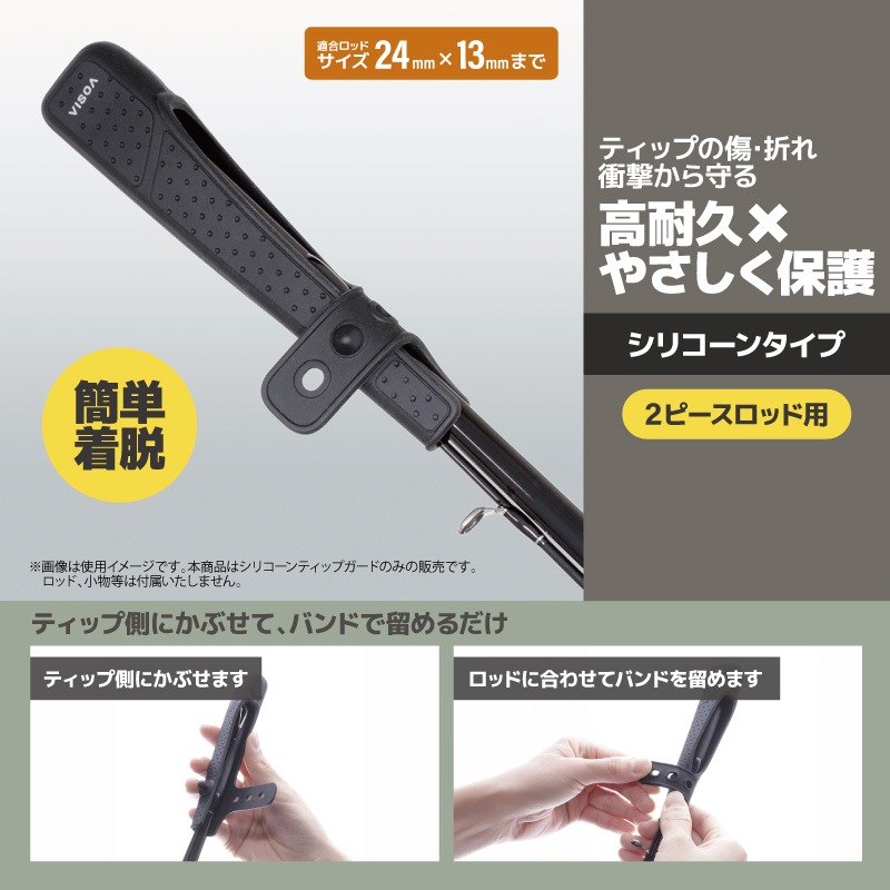 シリコーン ティップカバー ブラック ロッド ティップガード 釣り シリコン フィッシング  ハード 伸縮バンド式 穂先保護 折れ防止 アジング エギング 持ち運び 車 収納 UA22 ビソア VISOA 槌屋ヤック 取り寄せ商品