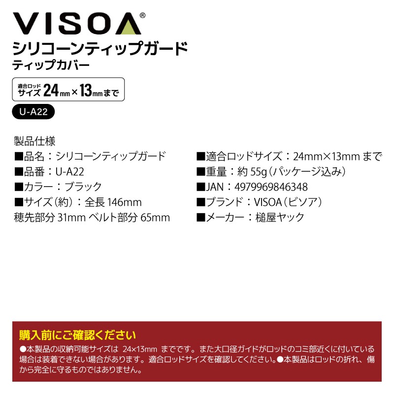 シリコーン ティップカバー ブラック ロッド ティップガード 釣り シリコン フィッシング  ハード 伸縮バンド式 穂先保護 折れ防止 アジング エギング 持ち運び 車 収納 UA22 ビソア VISOA 槌屋ヤック 取り寄せ商品