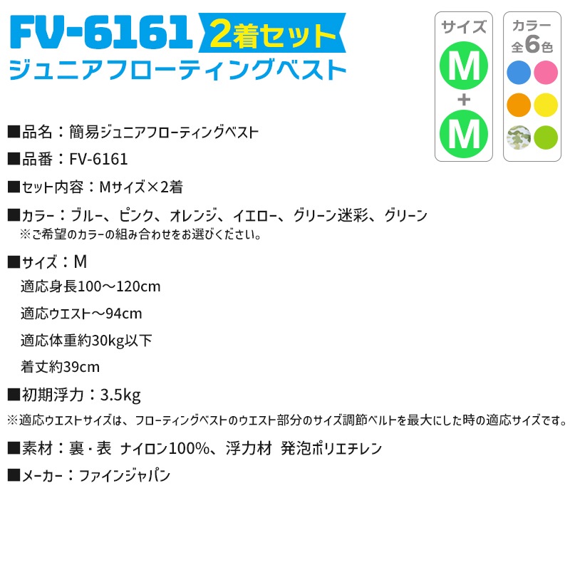 ライフジャケット 簡易 ジュニアフローティングベスト FV-6161 Mサイズ 2着セット ファインジャパン  子供用 釣り 川遊び 水遊び こども用