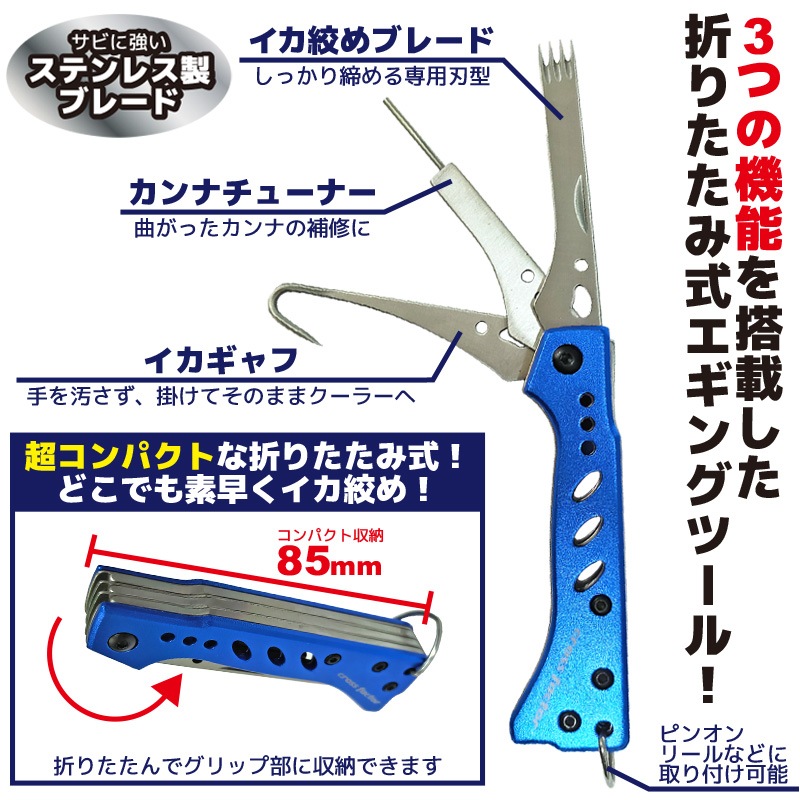 スクイッドブレード プラス ATK755 イカ締め 釣り 全長約148mm カンナ補修 ギャフ 3機能搭載 コンパクト 折畳時85mm cross factor イカ釣り