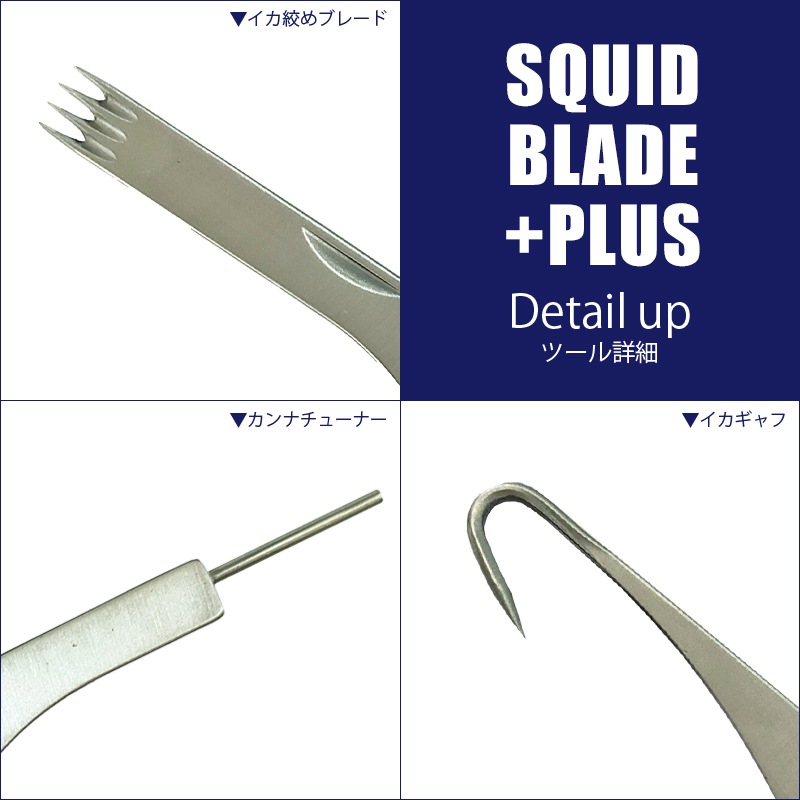 スクイッドブレード プラス ATK755 イカ締め 釣り 全長約148mm カンナ補修 ギャフ 3機能搭載 コンパクト 折畳時85mm cross factor イカ釣り
