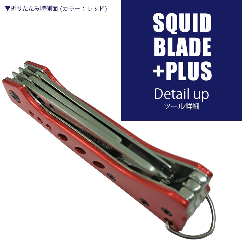 スクイッドブレード プラス ATK755 イカ締め 釣り 全長約148mm カンナ補修 ギャフ 3機能搭載 コンパクト 折畳時85mm cross factor イカ釣り