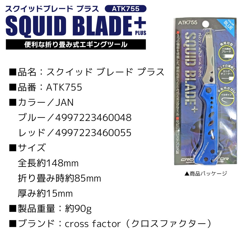 スクイッドブレード プラス ATK755 全長約148mm イカ締め カンナ補修 ギャフ 3機能搭載 コンパクト 折畳時85mm cross factor 釣り イカ釣り