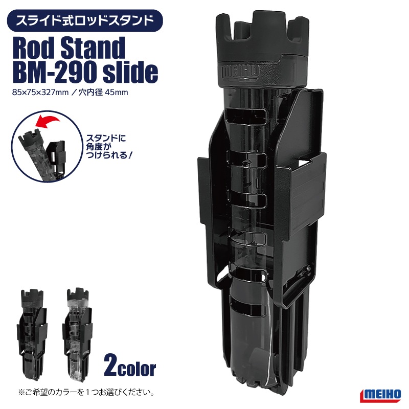 メイホウ ロッドスタンド BM-290 slide 85×75×327mm 穴内径45mm ネジ不要 傾斜スライド式 バケットマウス用オプションパーツ 釣り具