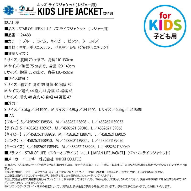キッズライフジャケット レジャー用 124488 子供用 フローティングベスト マリンレジャー フィッシング こども用 釣り用 川遊び 水遊び用 STAR OF LIFE×JLJ