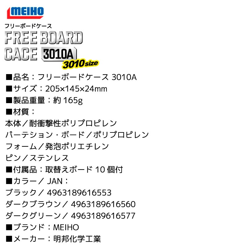 メイホウ フリーボードケース 3010A 釣り 205×145×24mm 両面収納 MEIHO