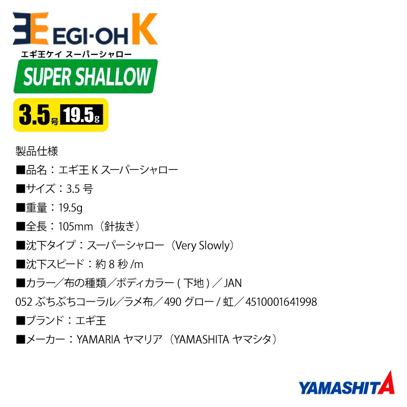 ヤマシタ エギ王 K スーパーシャロー 3.5号 19.5g／105mm 052 ぶちぶちコーラル スレイカ攻略 餌木 ルアー イカ釣り エギング YAMASHITA