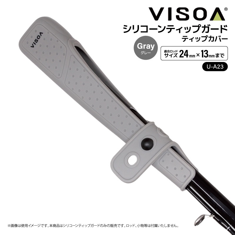 シリコーン ティップカバー グレー ロッド ティップガード 釣り シリコン フィッシング  ハード 伸縮バンド式 穂先保護 折れ防止 アジング エギング 持ち運び 車 収納 UA23 ビソア VISOA 槌屋ヤック 取り寄せ商品