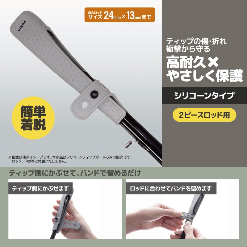 シリコーン ティップカバー グレー ロッド ティップガード 釣り シリコン フィッシング  ハード 伸縮バンド式 穂先保護 折れ防止 アジング エギング 持ち運び 車 収納 UA23 ビソア VISOA 槌屋ヤック 取り寄せ商品