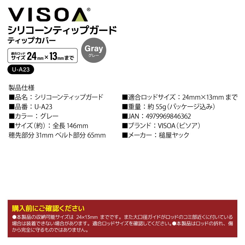 シリコーン ティップカバー グレー ロッド ティップガード 釣り シリコン フィッシング  ハード 伸縮バンド式 穂先保護 折れ防止 アジング エギング 持ち運び 車 収納 UA23 ビソア VISOA 槌屋ヤック 取り寄せ商品