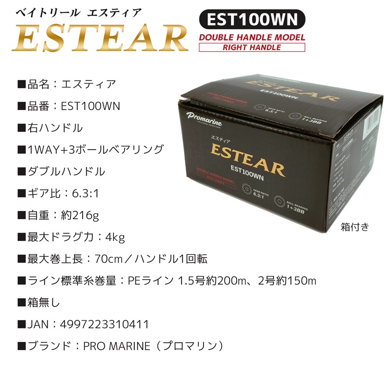 PRO MARINE ベイトリール エスティア EST100WN ダブルハンドル 右ハンドルモデル 釣り