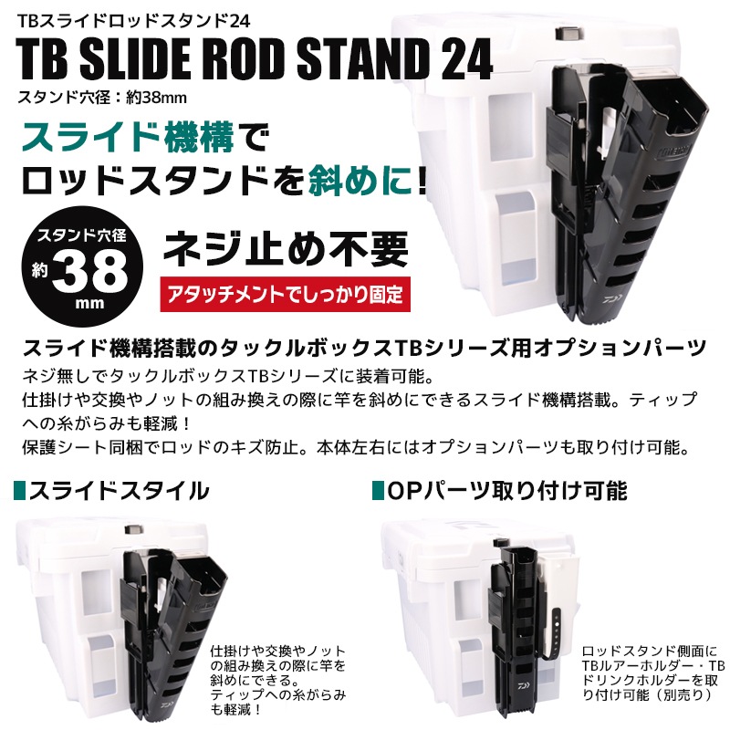 DAIWA TBスライドロッドスタンド 24 スタンド穴径約38mm スライド機構搭載 タックルボックスTBシリーズ用オプションパーツ 釣り具