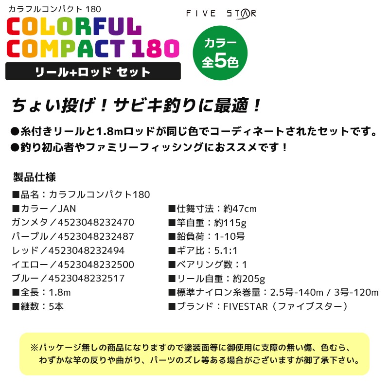 釣り竿 カラフルコンパクト180 リール+ロッドセット 釣り ちょい投げ サビキ釣り ロッド FIVE STAR