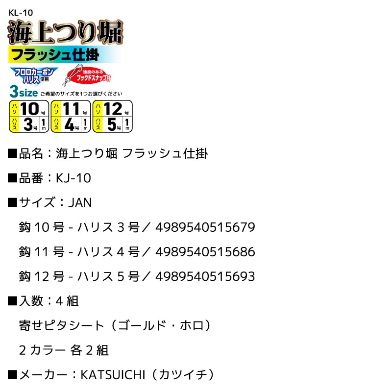 仕掛け 釣り針 海上つり堀 フラッシュ仕掛 KJ-10 反射シート付 フックスナップ付 真鯛 シマアジ フィッシング カツイチ