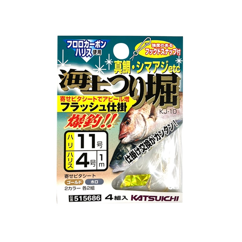 仕掛け 釣り針 海上つり堀 フラッシュ仕掛 KJ-10 反射シート付 フックスナップ付 真鯛 シマアジ フィッシング カツイチ
