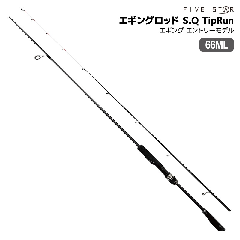 釣り竿 エギングロッド S.Q エスキュー 66ML TipRun エギング エントリーモデル 適合エギ20g～60g 標準全長 1.98m 2本継 FIVE STAR