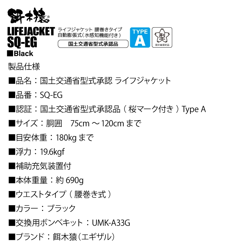 餌木猿 釣り人共創型限定 ライフジャケット 桜マーク付 自動膨張式 SQ