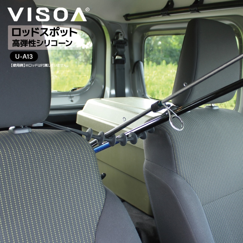 ロッドスポット ロッドホルダー 釣り 車載 ヘッドレスト 釣り竿 収納 車内 ロッド収納 シリコーン ラバー 伸縮 調整 簡単取付 SUV 軽自動車 ミニバン 対応 40~80cm UA13 VISOA ビソア 槌屋ヤック 取り寄せ商品