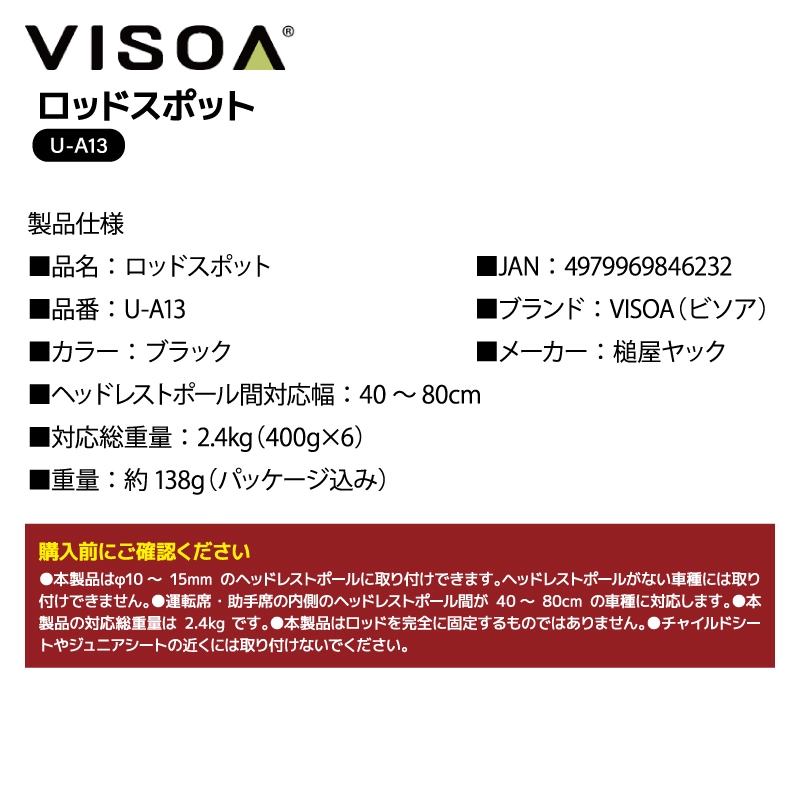 ロッドスポット ロッドホルダー 釣り 車載 ヘッドレスト 釣り竿 収納 車内 ロッド収納 シリコーン ラバー 伸縮 調整 簡単取付 SUV 軽自動車 ミニバン 対応 40~80cm UA13 VISOA ビソア 槌屋ヤック 取り寄せ商品