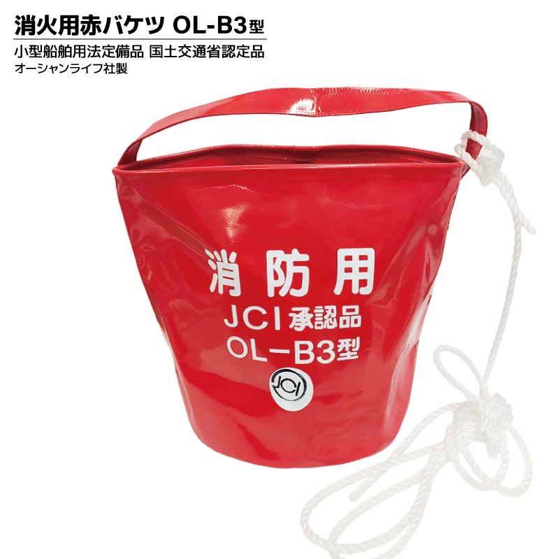 消防用赤バケツ OL-B3型 小型船舶用法定備品 国土交通省認定品｜アクア