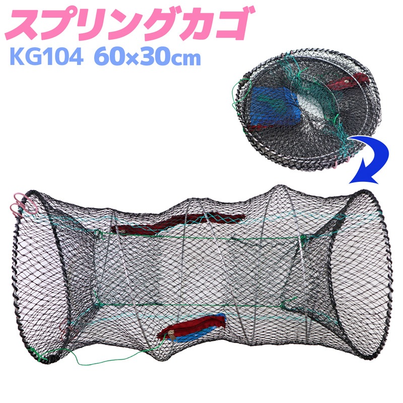 スプリングカゴ KG104 60×30cm 釣り 漁具 仕掛け アナゴ ウナギ エビ カニ 魚獲り 魚捕り かご 網 捕獲 罠 魚取り 折りたたみ コンパクト 海 川 池 漁業 釣具 ツール 便利